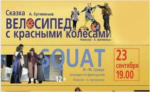 Спектакль «SQUAT» 